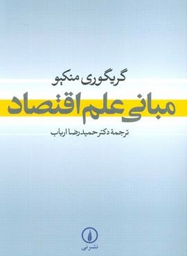 مبانی علم اقتصاد (نشر نی)