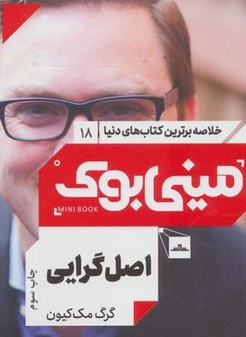 مینی بوک18:اصل گرایی (خلاصه برترین کتاب های دنیا)(مات)