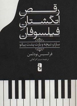 رقص انگشتان فیلسوفان (سارتر،نیچه و بارت پشت پیانو)(یوبان)