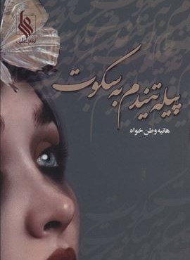 پیله تنیدم به سکوت (نشر علی)