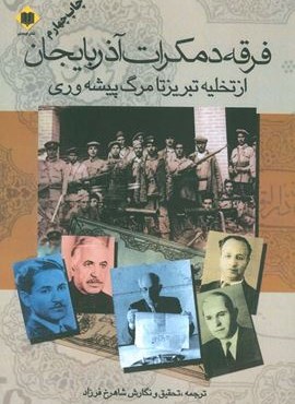 فرقه دمکرات آذربایجان (از تخلیه تبریز تا مرگ پیشه وری)(اوحدی)