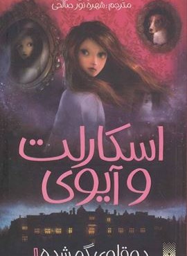 اسکارلت و آیوی 1 (دوقلوی گمشده)(پیدایش)