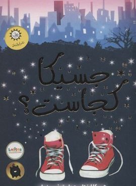 جسیکا کجاست؟ (اگر قدرت نامرئی شدن داشتید آیا این کار را می کردید؟)(ایران بان)