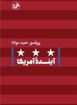 آینده آمریکا (امیر کبیر)