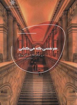 هر نفسی که می کشی (شالگردن)
