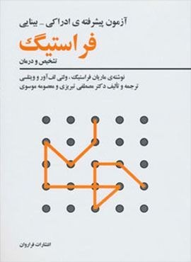 آزمون پیشرفته ی ادراکی-بینایی فراستیگ (تشخیص و درمان)(فراروان)