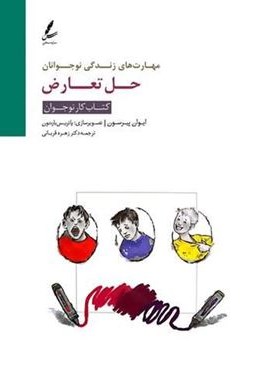 حل تعارض:کتاب کار نوجوان (مهارت های زندگی نوجوانان)(سایه سخن)