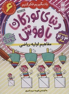 دنیای کودکان باهوش 6 (یاد بگیریم فکر کنیم:مفاهیم اولیه ریاضی)(ذکر)