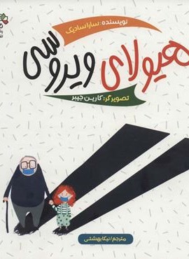 هیولای ویروسی (گلاسه)(کیمیا)