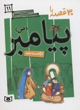 30 قصه با پیامبر (ص)11 (بازگشت به خانه)(قدیانی)