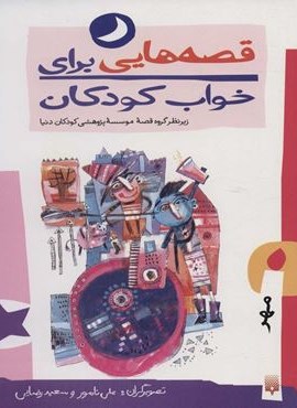 قصه هایی برای خواب کودکان (مهر ماه)(پیدایش)
