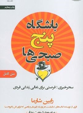 باشگاه پنج صبحی ها (سحرخیزی؛فرصتی برای تعالی زندگی فردی)(اشراقی)