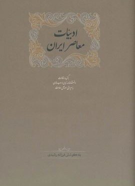 ادبیات معاصر ایران (برگزیده مقالات دانشنامه زبان وادب فارسی 5)(2جلدی)(سخن)