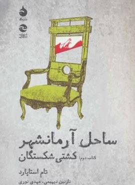 ساحل آرمانشهر (کتاب دوم:کشتی شکستگان)(ماهی)