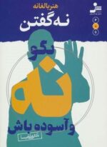 هنر بالغانه نه گفتن (بگو نه و آسوده باش)(نسل نو اندیش)