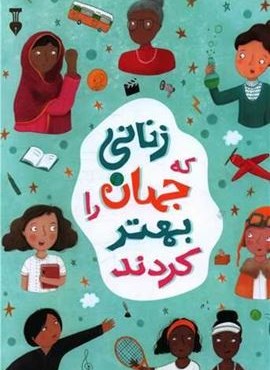 زنانی که جهان را بهتر کردند (فرهنگ نشر نو) زنانی که جهان را بهتر کردند (فرهنگ نشر نو)