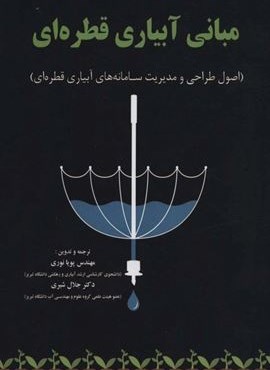 مبانی آبیاری قطره ای (اصول طراحی و مدیریت سامانه های آبیاری قطره ای)(آینده سازان)