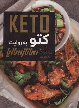 کتو (KETO)(گلاسه)(ساناز سانیا)