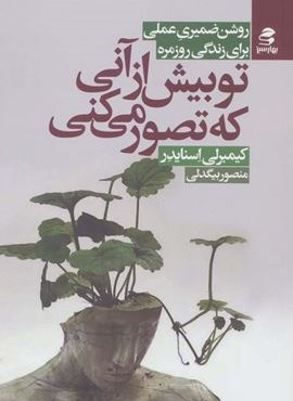 تو بیش از آنی که تصور می کنی (روش ضمیری عملی برای زندگی روزمره)(بهار سبز) تو بیش از آنی که تصور می کنی (روش ضمیری عملی برای زندگی روزمره)(بهار سبز)
