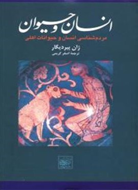 انسان و حیوان (افکار) انسان و حیوان (افکار)