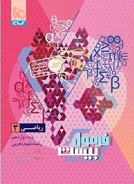 فرمول بیست ریاضی دوازدهم تجربی (گاج) 1404