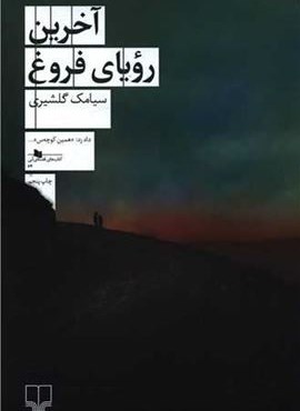 آخرین رویای فروغ (چشمه)
