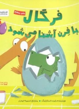 فرگال با فرن آشنا می شود (گلاسه)(مهرسا) فرگال با فرن آشنا می شود (گلاسه)(مهرسا)