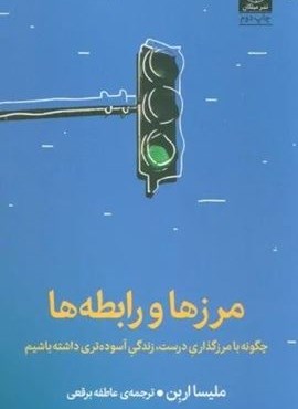 مرزها و رابطه ها (چگونه با مرزگذاری درست،زندگی آسوده تری داشته باشیم)(میلکان) مرزها و رابطه ها (چگونه با مرزگذاری درست،زندگی آسوده تری داشته باشیم)(میلکان)