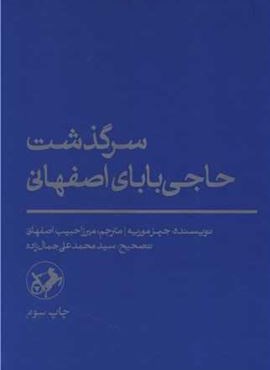 سرگذشت حاجی بابای اصفهانی (امیر کبیر)