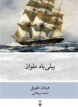 بیلی باد ملوان (فرهنگ نشر نو)