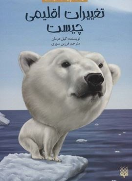 کیست چیست کجاست (تغییرات اقلیمی چیست)(پیدایش)