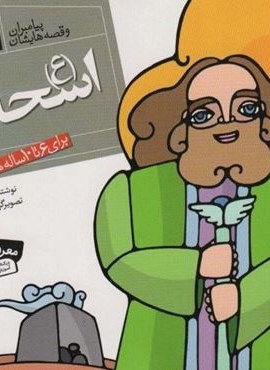 پیامبران و قصه هایشان 9 (اسحاق (ع))(16*16)(گلاسه)(قدیانی) پیامبران و قصه هایشان 9 (اسحاق (ع))(16*16)(گلاسه)(قدیانی)