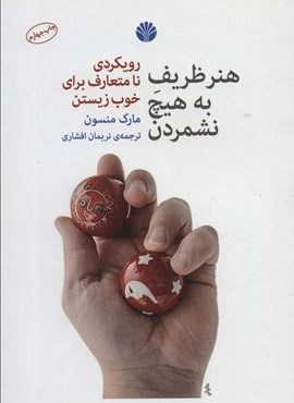 هنر ظریف به هیچ نشمردن (رویکرد نا متعارف برای خوب زیستن)(اختران)
