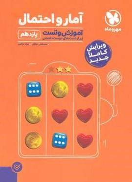 آموزش و تست آمار و احتمال یازدهم (مهروماه) 1403
