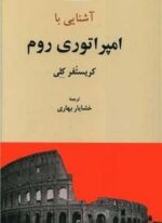 آشنایی یا امپراتوری روم (فرهنگ معاصر)