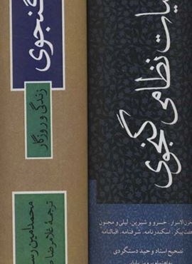 نظامی گنجوی (2جلدی)(نگاه)