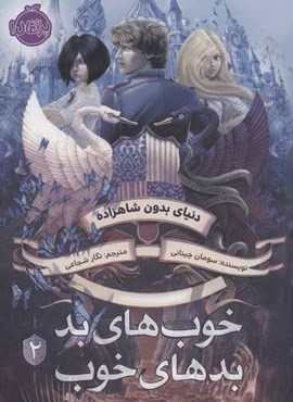 خوب های بد،بدهای خوب 2 (دنیای بدون شاهزاده)(پرتقال)