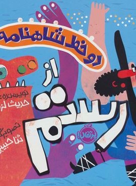 دو خط شاهنامه:از رستم (گلاسه)(پرتقال) دو خط شاهنامه:از رستم (گلاسه)(پرتقال)