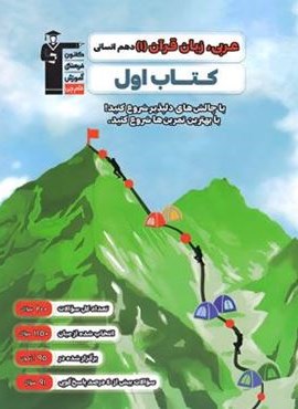 کتاب اول عربی دهم انسانی (قلم چی) 1403 کتاب اول عربی دهم انسانی (قلم چی) 1403