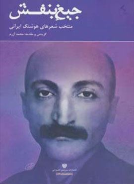 جیغ بنفش:منتخب شعرهای هوشنگ ایرانی (سرزمین اهورایی) جیغ بنفش:منتخب شعرهای هوشنگ ایرانی (سرزمین اهورایی)