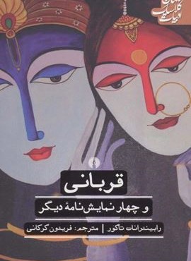 قربانی و 4 نمایش نامه دیگر (علمی و فرهنگی)