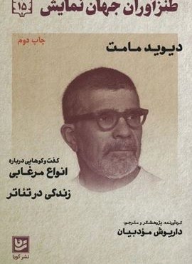 طنزآوران جهان نمایش15 (دیوید مامت)(گویا)