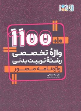 10+1100 واژه تخصصی رشته تربیت بدنی (واژه نامه مصور)(2 زبانه)(حتمی)