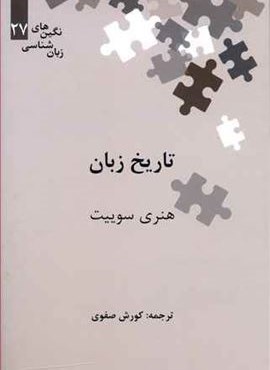 تاریخ زبان (نشر علمی)