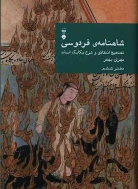 شاهنامه فردوسی (دفتر ششم)(فرهنگ نشر نو)