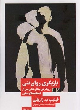 بازیگری روان تنی (رویکردی بینافرهنگی پس از استانیسلاوسکی)(نیماژ)