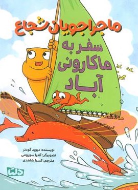 ماجراجویان شجاع (سفر به ماکارونی آباد)(گلاسه)(دلتا)