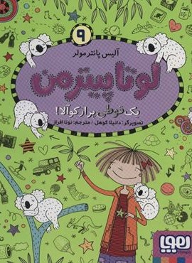 لوتا پیترمن 9 (1 قوطی پر از کوآلا!)(هوپا)