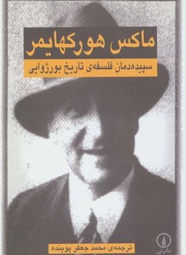 سپیده دمان فلسفه ی تاریخ بورژوایی (نشر نی)