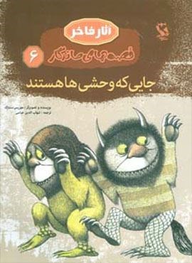 جایی که وحشی ها هستند (قصه های ماندگار 6)(گلاسه)(مهاجر)